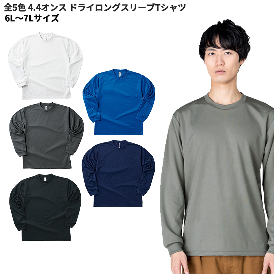 4.4オンス ドライロングスリーブTシャツ TOM-00304-ALT 6L 7L glimmer トムス 長袖 スポーツ ビッグサイズ ユニフォーム ユニフォーム 男女兼用 メール便可1