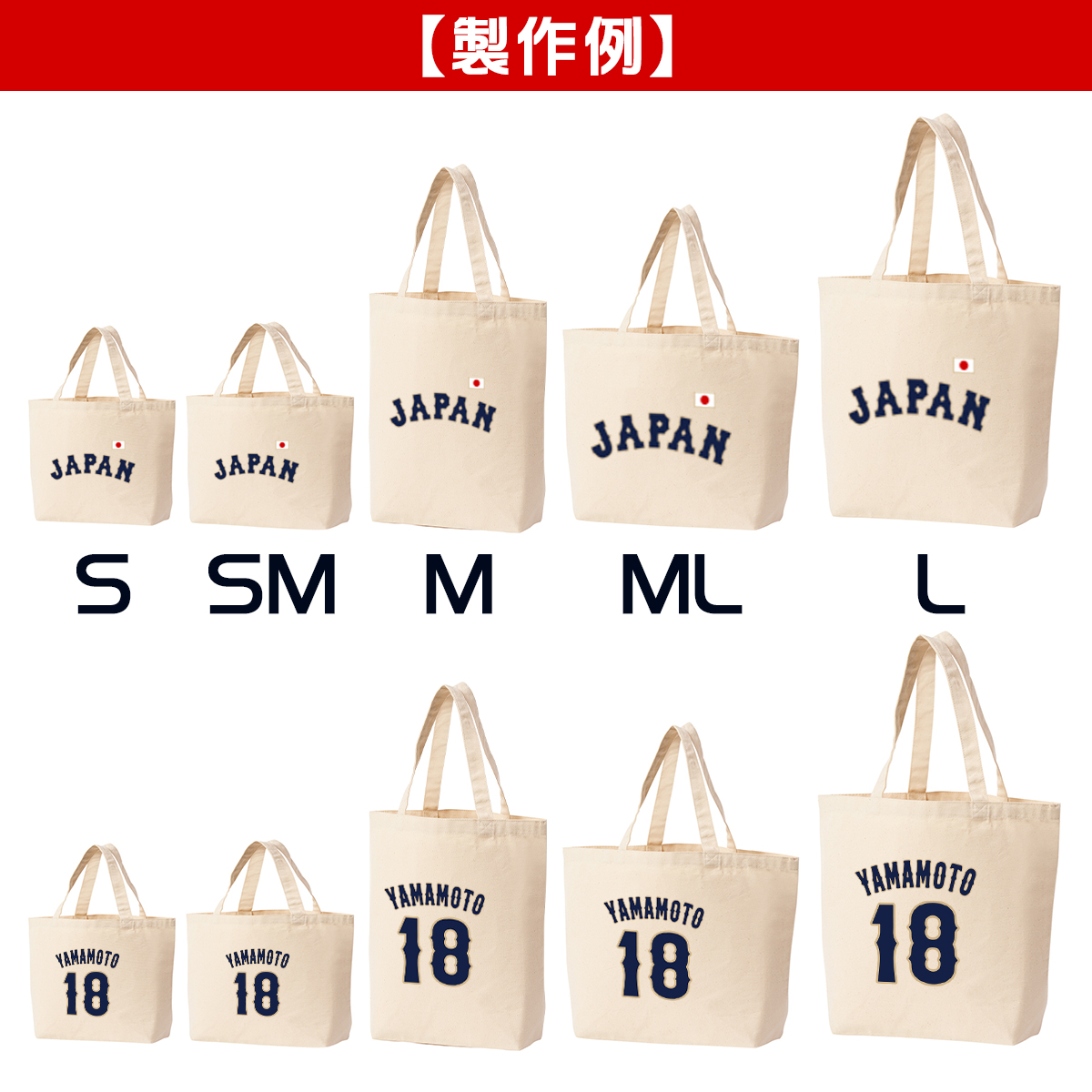 オーダーメイド 野球 日本代表 ネーム&ナンバー キャンバス トート