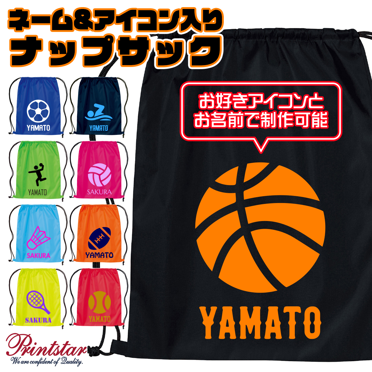 オーダーメイド 名入れ ナップサック スポーツアイコン ポリエステル