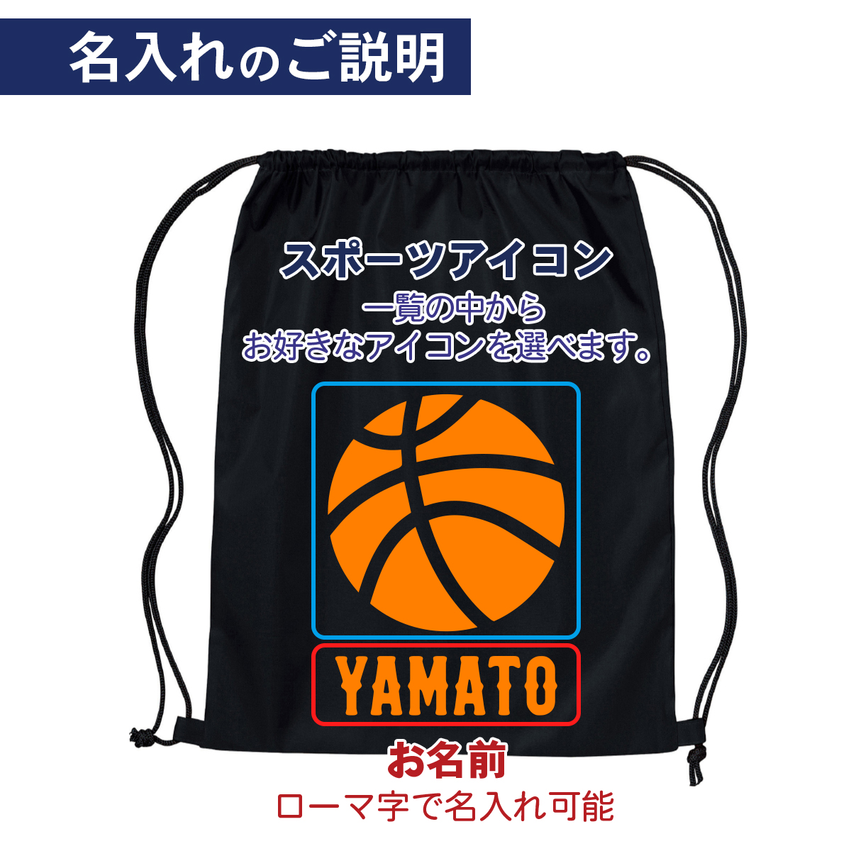 オーダーメイド 名入れ ナップサック スポーツアイコン ポリエステル