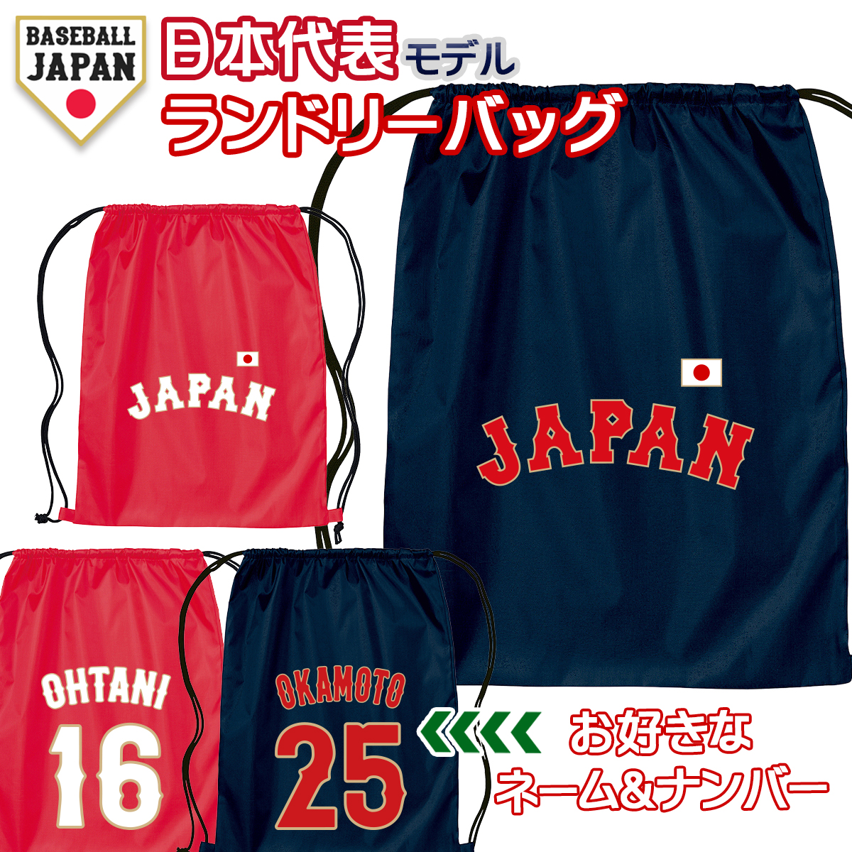 オーダーメイド 野球 日本代表 ネーム&ナンバー ランドリーバッグ