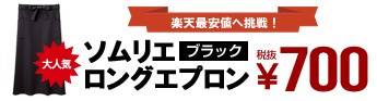 イーシスユニフォームオリジナル　ロングエプロン