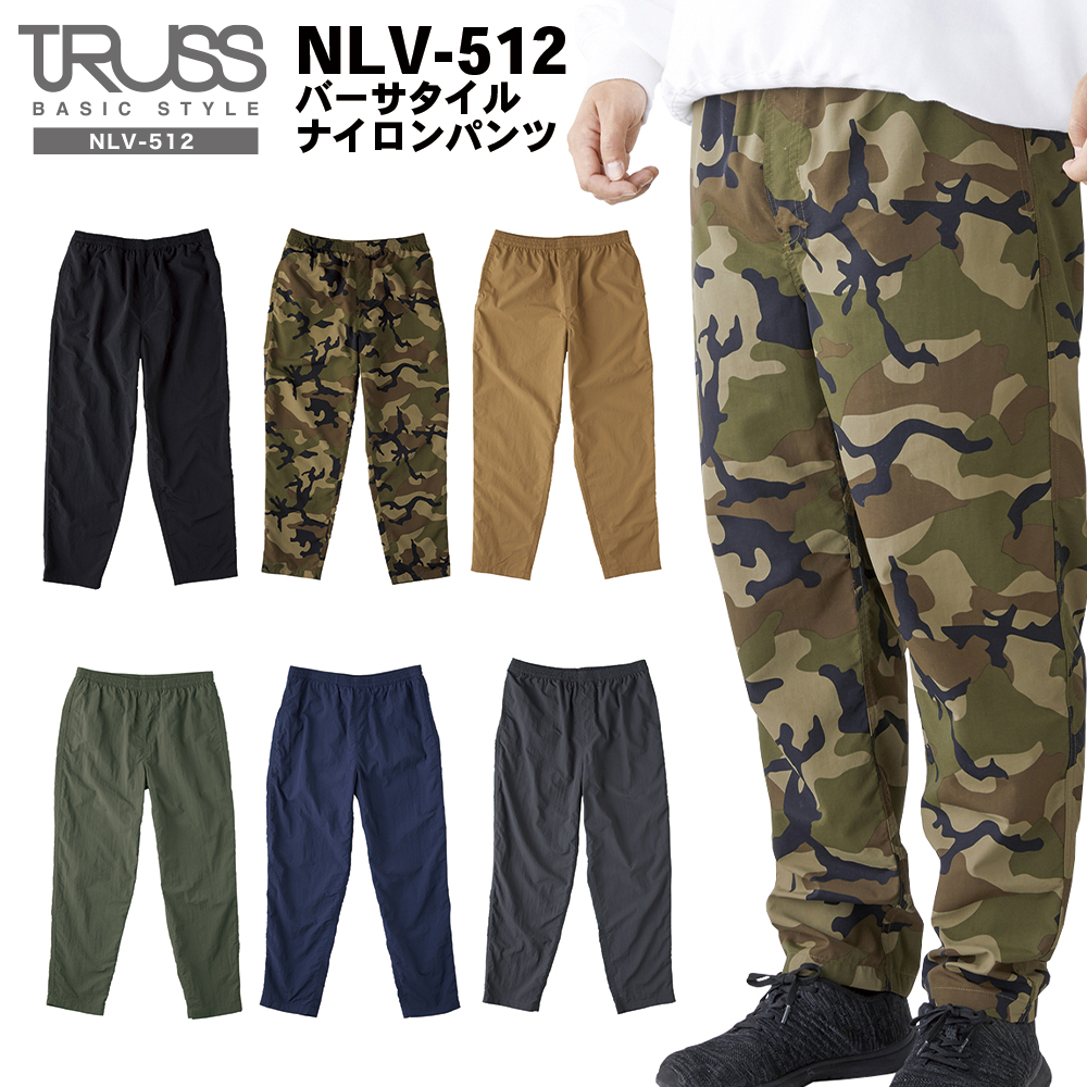 TRUSS（トラス） バーサタイル ナイロンパンツ NLV-512 無地 迷彩