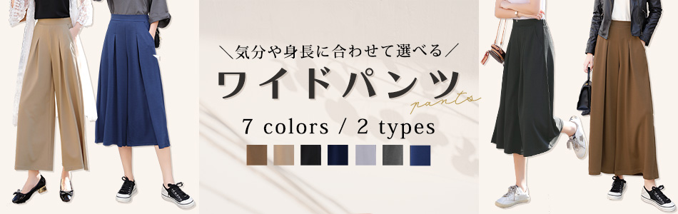 ワイドパンツ