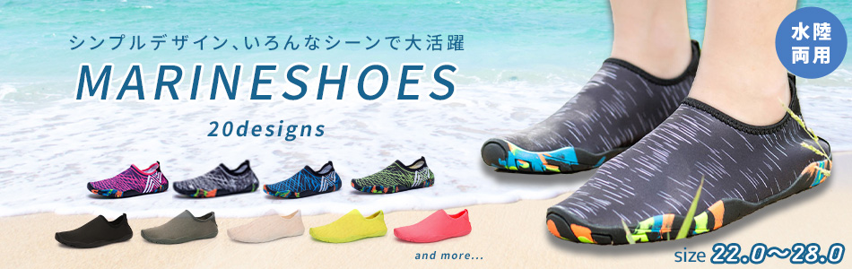 マリンシューズ
