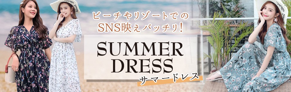 サマードレス