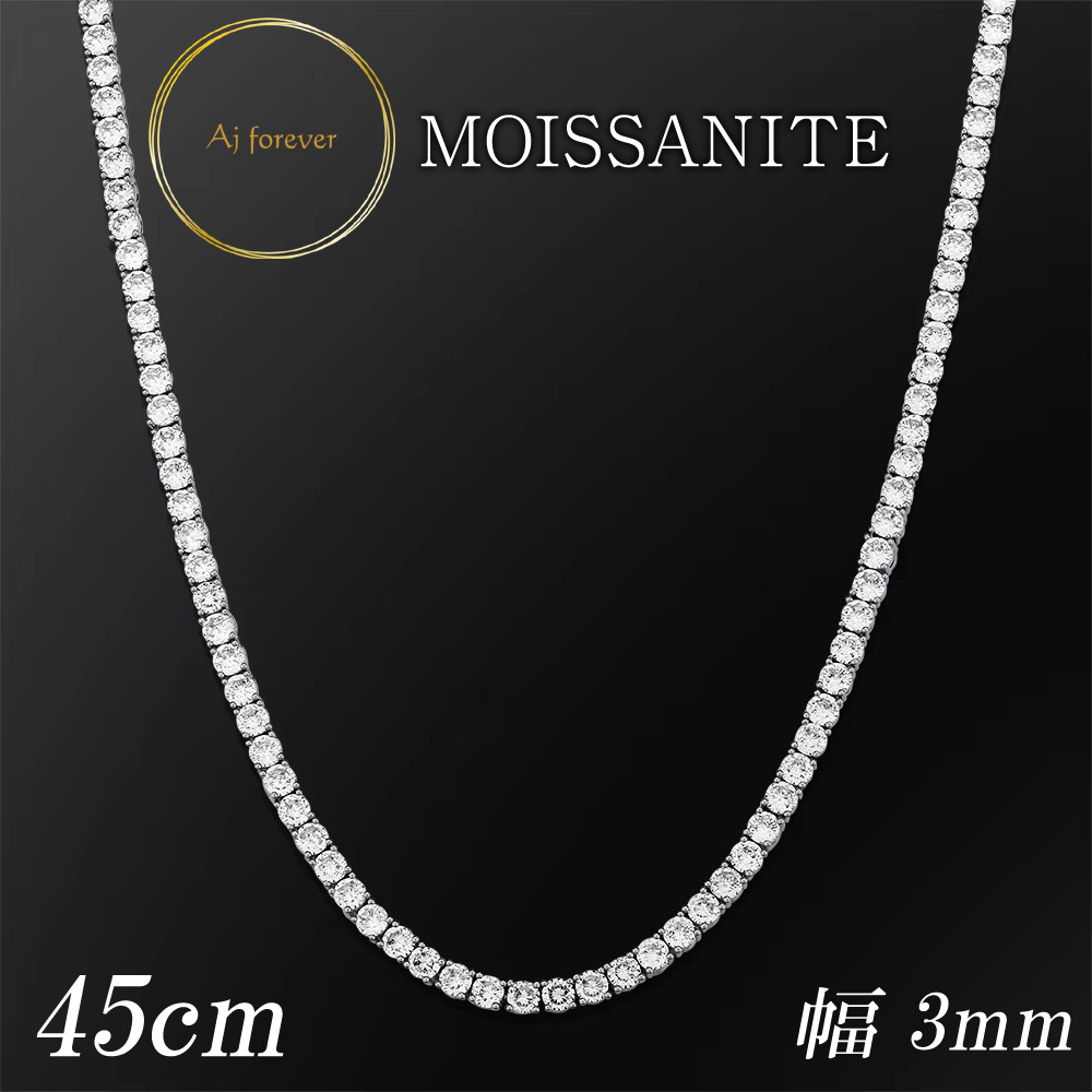 モアサナイト テニスネックレス 3mm幅 45cm レディース メンズ