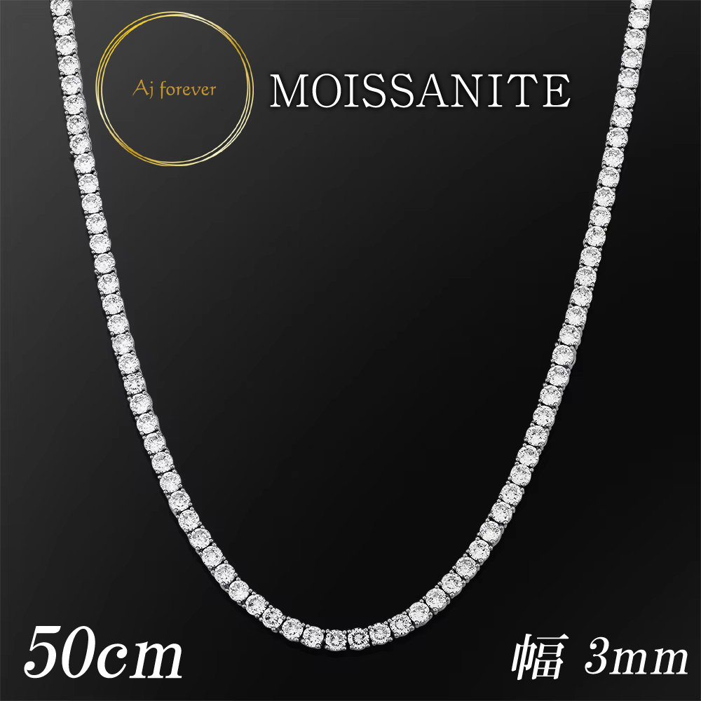 モアサナイト テニスネックレス 3mm幅 50cm レディース
