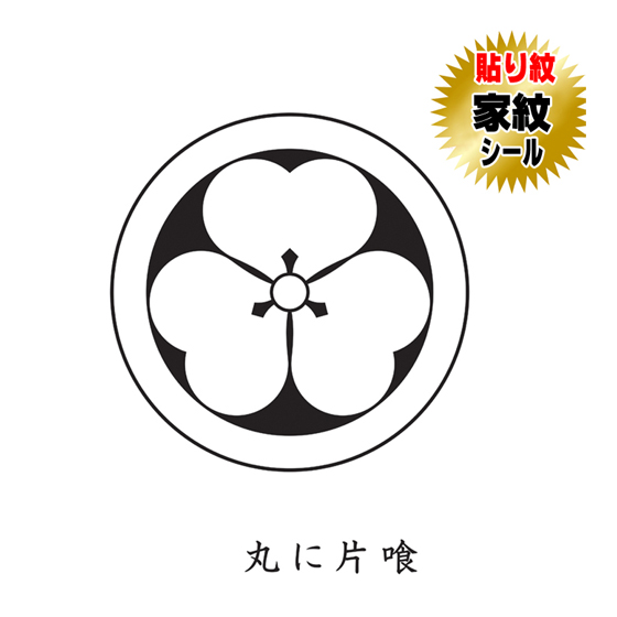 家紋シール 貼り紋 貼り付け紋 家紋 丸に片喰 