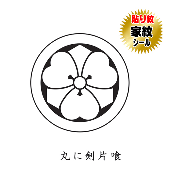 家紋シール 貼り紋 貼り付け紋 家紋 丸に剣片喰