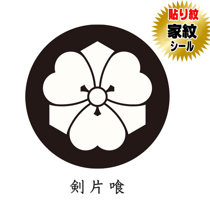 家紋シール 貼り紋 貼り付け紋 家紋 五三の桐 