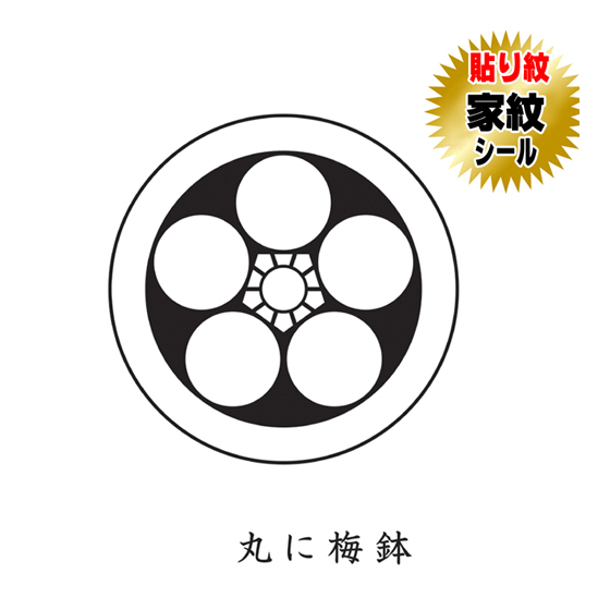 家紋シール 貼り紋 貼り付け紋 家紋 丸に梅鉢 