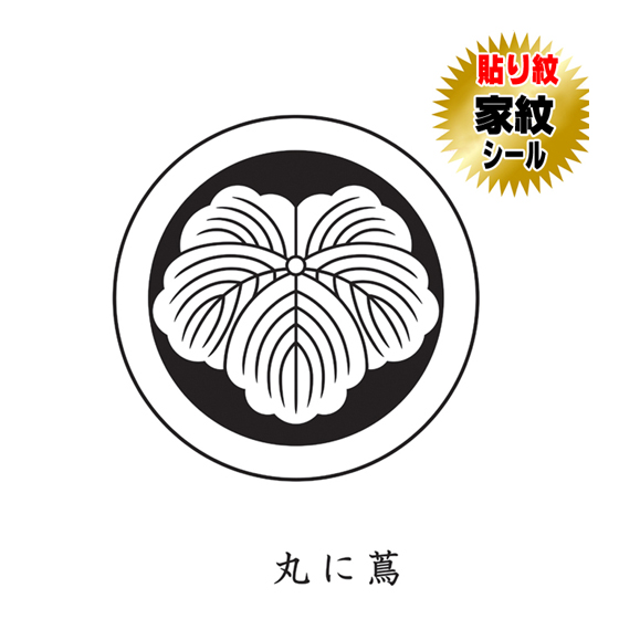 家紋シール 貼り紋 貼り付け紋 家紋 丸に蔦