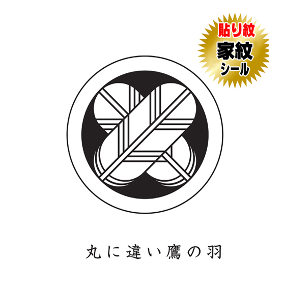 家紋シール 貼り紋 貼り付け紋 家紋 違い鷹の羽 