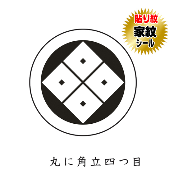 家紋シール 貼り紋 貼り付け紋 家紋 丸に隅立四つ目