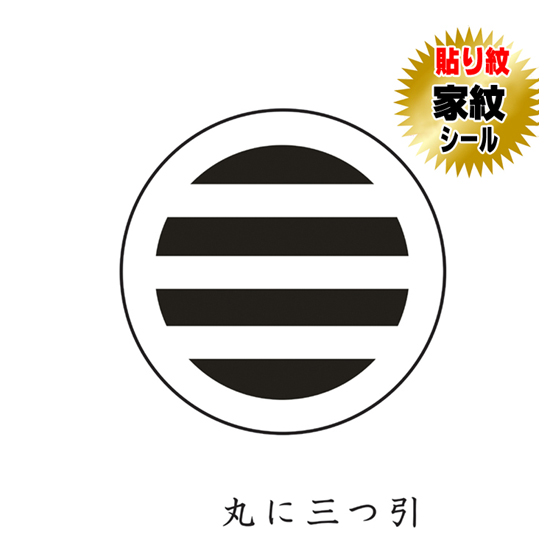 家紋シール 貼り紋 貼り付け紋 家紋 丸に三つ引