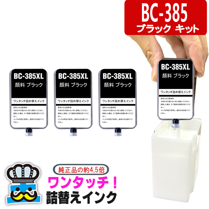 PIXUS キャノン BC-385 ブラック ワンタッチ 詰め替えインク