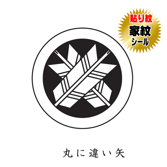 家紋シール 貼り紋 貼り付け紋 家紋 丸に違い矢