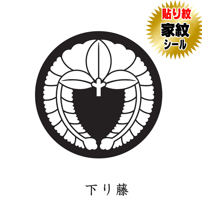 家紋シール 貼り紋 貼り付け紋 家紋 下り藤 