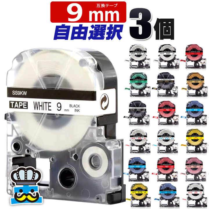テプラ pro テープ 9mm 互換テープ キングジム対応 テープ幅 強粘着