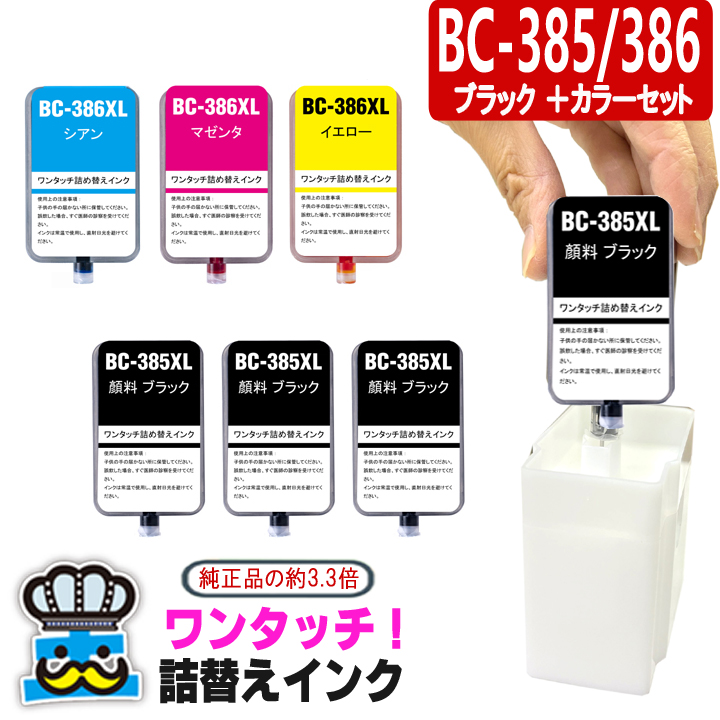 PIXUS キャノン BC-385XL BC-386XL ワンタッチ 詰め替えインク