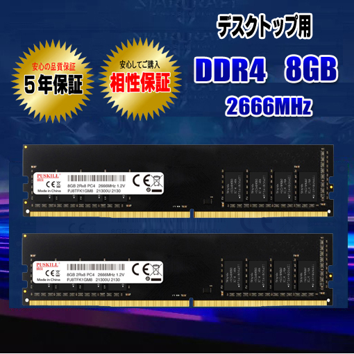デスクトップパソコン用 メモリ DDR4 8GB ×２枚 (16GB) 2666MHz 相性