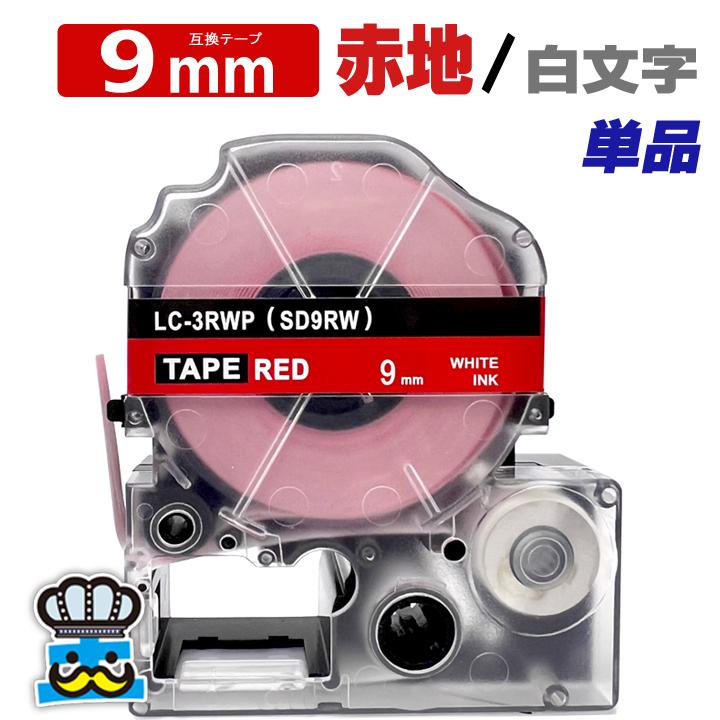 テプラテープ 9mm 赤 白文字 SD9RW 1個  互換 キングジム対応 強粘着 9mm テープ幅 赤地 白文字 SD9R テプラPRO用 互換品 テプラ 互換テープ ラベルプリンター｜inkoukoku