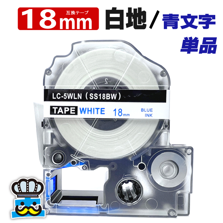 テプラ テープ 18mm 白 青文字 SS18BW 1個 互換 キングジム対応 強粘着