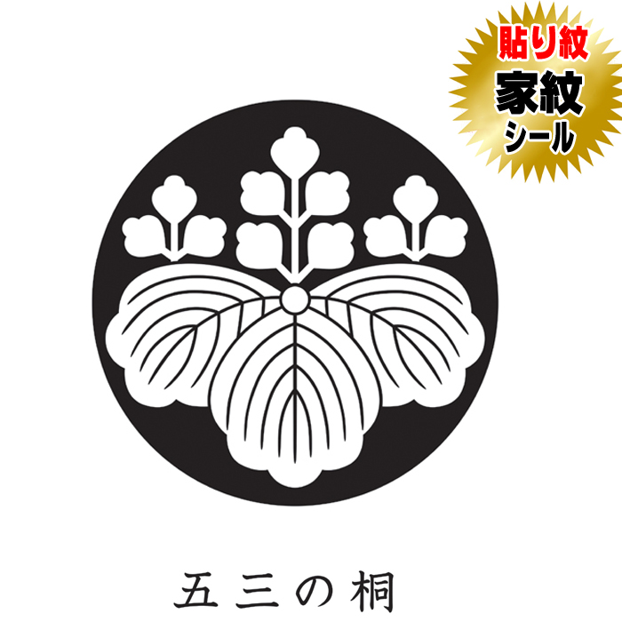 家紋シール 貼り紋 貼り付け紋 家紋 五三の桐 