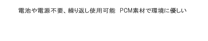 ひんやり長持ち