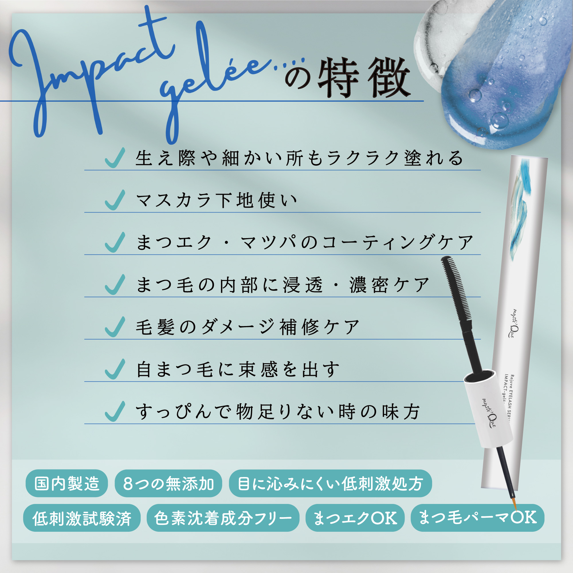 まつ毛美容液 2way インパクトジュレ ダブルエンドタイプ 2個セット