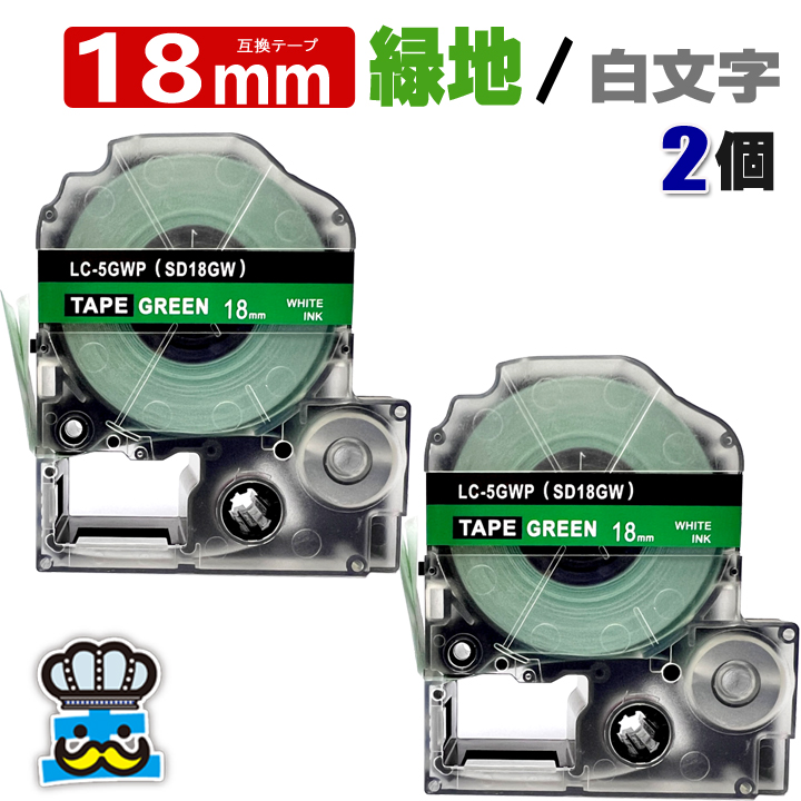 テプラ テープ 18mm 緑 白文字 SD18GW 2個 互換 キングジム対応 強粘着