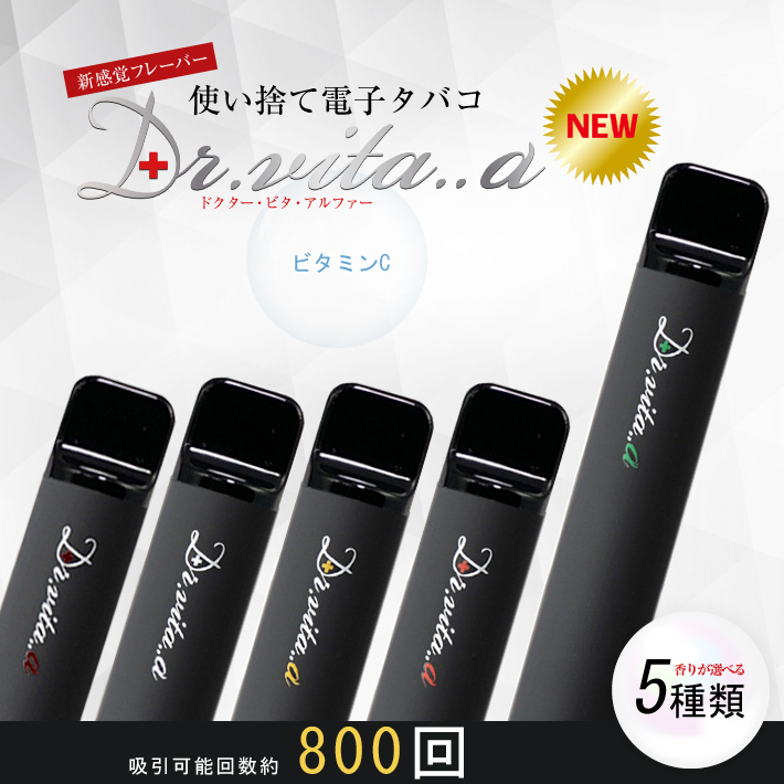 電子タバコ ドクター ビタ アルファ― 【最新版】ベイプ 使い捨て 電子 