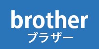 brother ブラザー