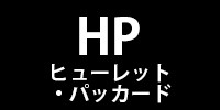HP ヒューレット・パッカード