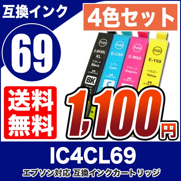 74％以上節約 本物 プリンターインク エプソン EPSON インクカートリッジ プリンター インク IC69 4色セット IC4CL69 カートリッジ 純正互換 zestlink.site zestlink.site