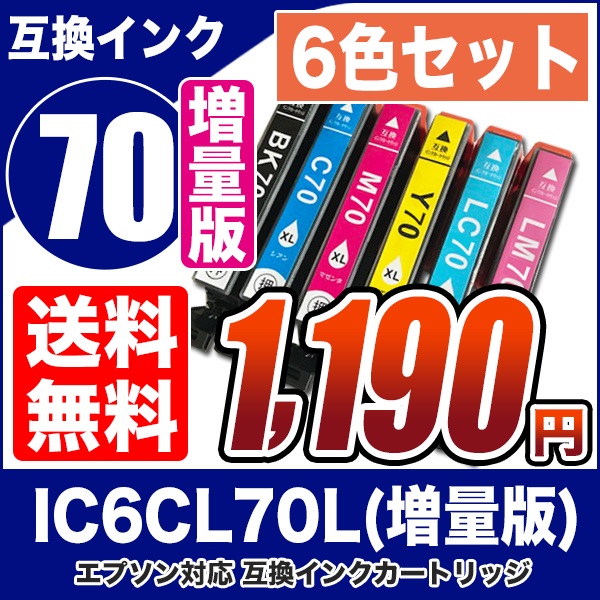 期間限定お試し価格 完売 プリンターインク エプソン EPSON インクカートリッジ プリンター インク IC70L 増量版 6色セット IC6CL70L カートリッジ 純正互換 kentaro.sakura.ne.jp kentaro.sakura.ne.jp