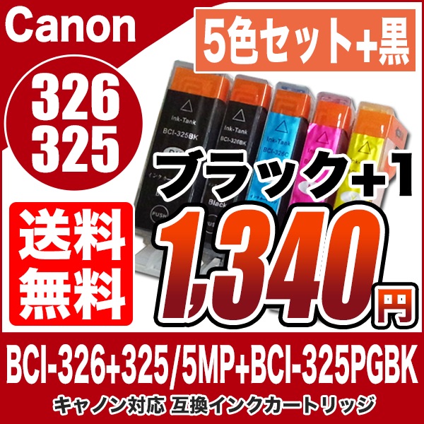 キヤノン（Canon）PIXUS BCI-325+326/5MP 50セット PIXUS プリンターインク キヤノン Canon インクカートリッジ