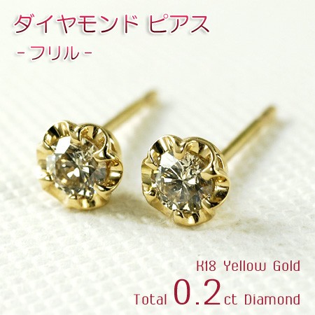 レディース ピアス フリル ダイヤモンド 0.2カラット 18金イエロー 