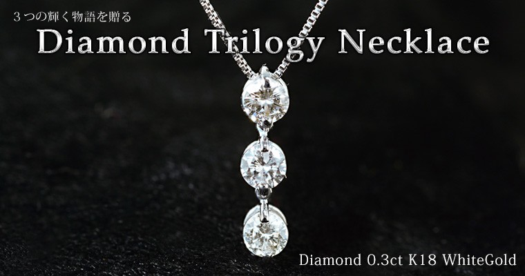 レディース ネックレス ダイヤモンド0.3カラット トリロジー 18金