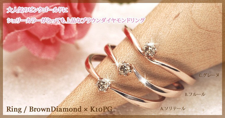 レディース リング ブラウン ダイヤモンド 10金ピンクゴールド K10PG