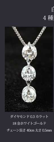 レディース ネックレス ダイヤモンド0.3カラット トリロジー 18金