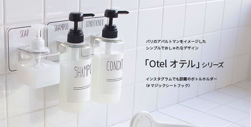 Otel オテル マジックシート ボトルホルダー 液体ソープホルダー 白