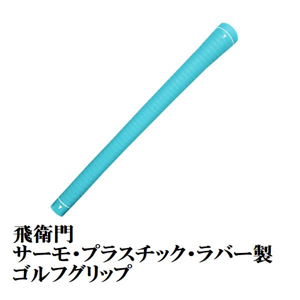 飛衛門（TOBIEMON） ゴルフグリップ ゴルフ グリップ 口径 M60 バック