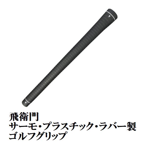 飛衛門（TOBIEMON） ゴルフグリップ ゴルフ グリップ 口径 M60 バック