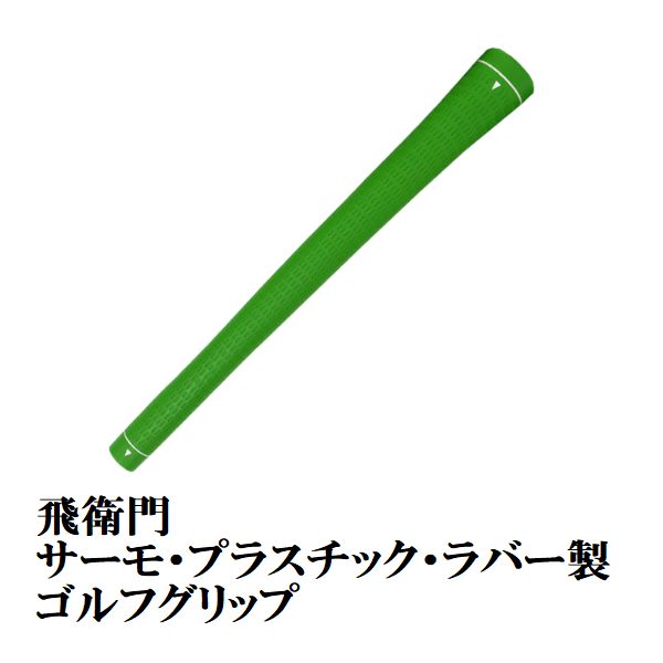 飛衛門（TOBIEMON） ゴルフグリップ ゴルフ グリップ 口径 M60 バック
