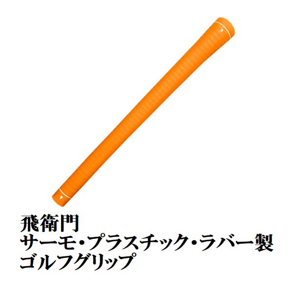 飛衛門（TOBIEMON） ゴルフグリップ ゴルフ グリップ 口径 M60 バック