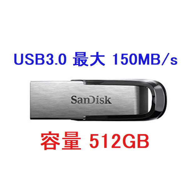 USBメモリ 16GB 32GB 64GB 128GB 256GB 512GB USB3.0 SanDisk サンディスク 小型 放熱性が高い