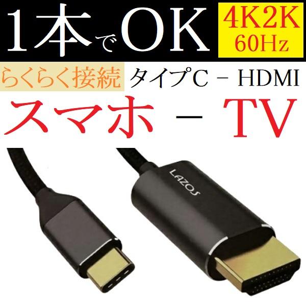 DP Alt Mode対応 ミラーリング ケーブル 1.8m USB Type-C to HDMI 変換