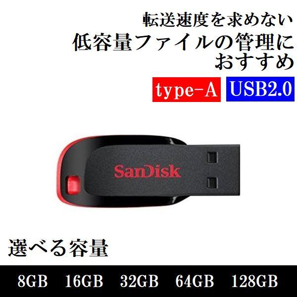 USBメモリ 8GB 16GB 32GB 64GB 128GB USB2.0 SanDisk サンディスク 小型